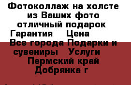 Фотоколлаж на холсте из Ваших фото отличный подарок! Гарантия! › Цена ­ 900 - Все города Подарки и сувениры » Услуги   . Пермский край,Добрянка г.